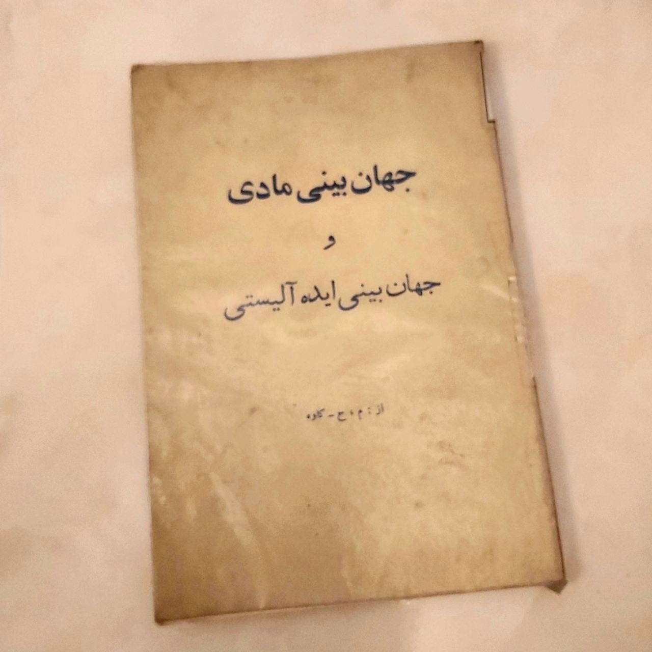جهان بینی مادی و جهان بینی ایده آلیستی