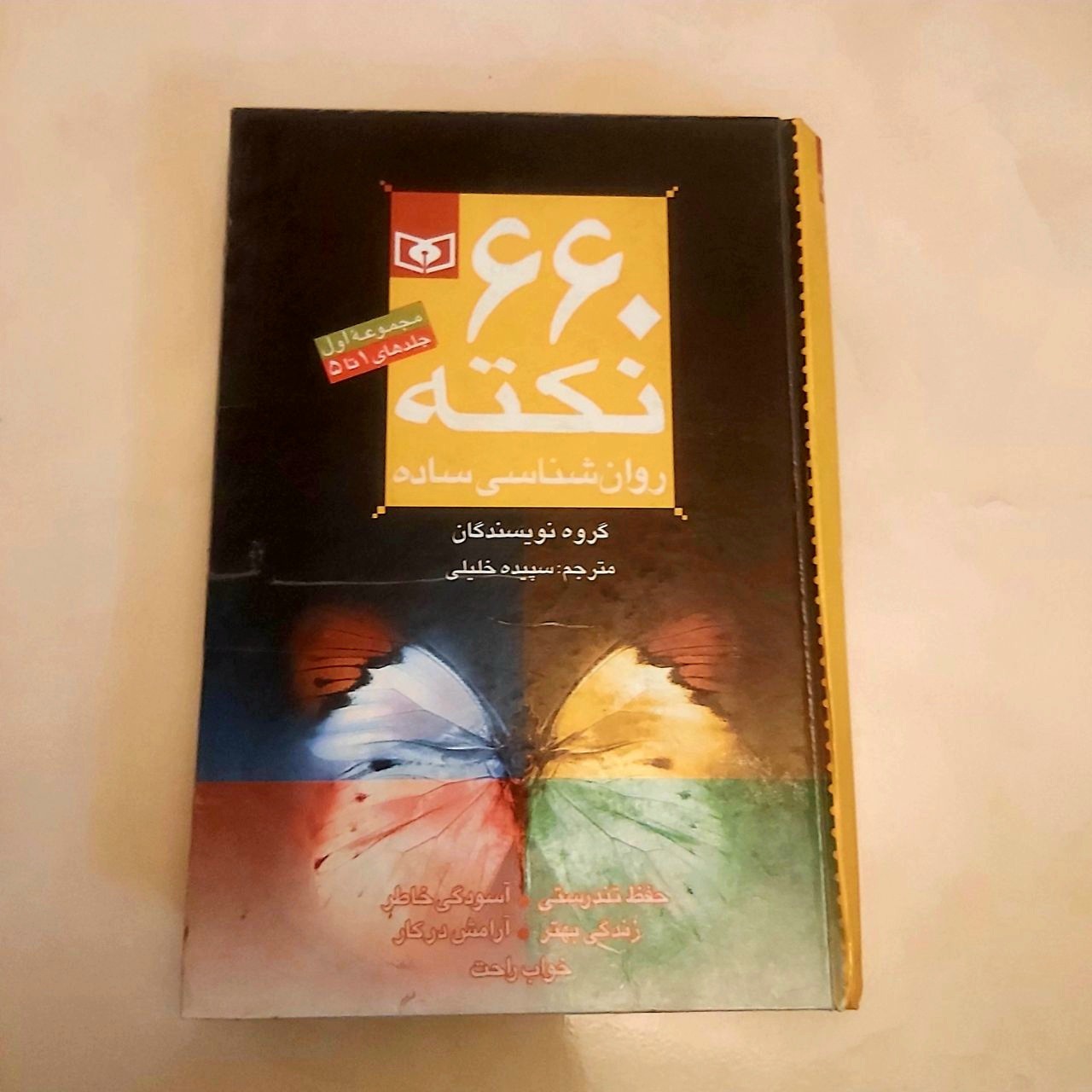 660 نکته روانشناسی ساده