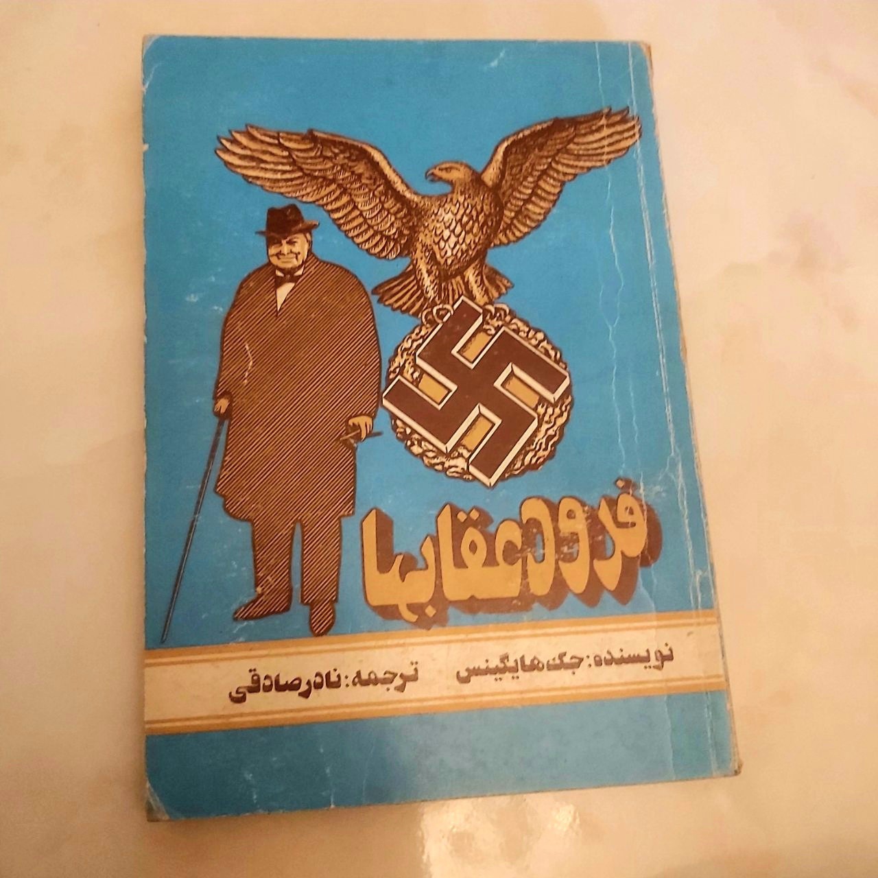 فرود عقاب ها (جلد اول 1365)