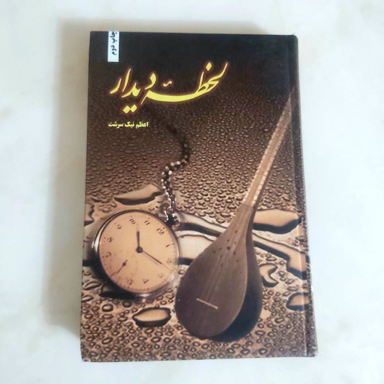 لحظه دیدار (اعظمنیک سرشت)