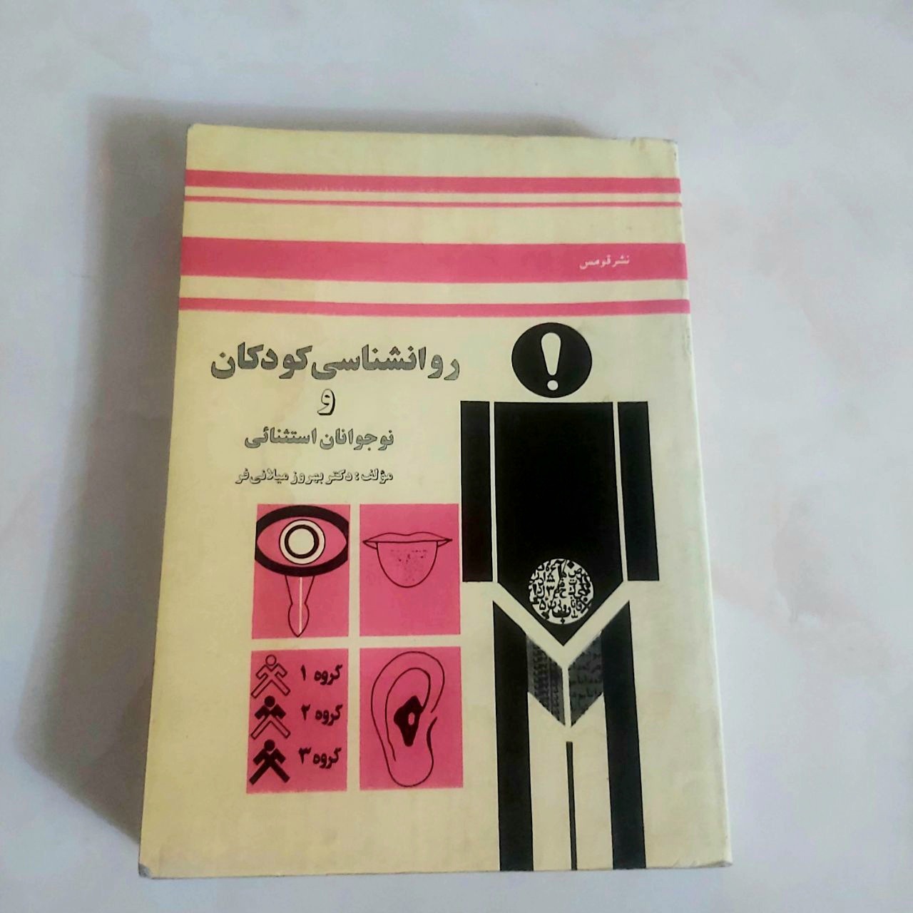 روانشناسی کودکان و نوجوانان استثنایی