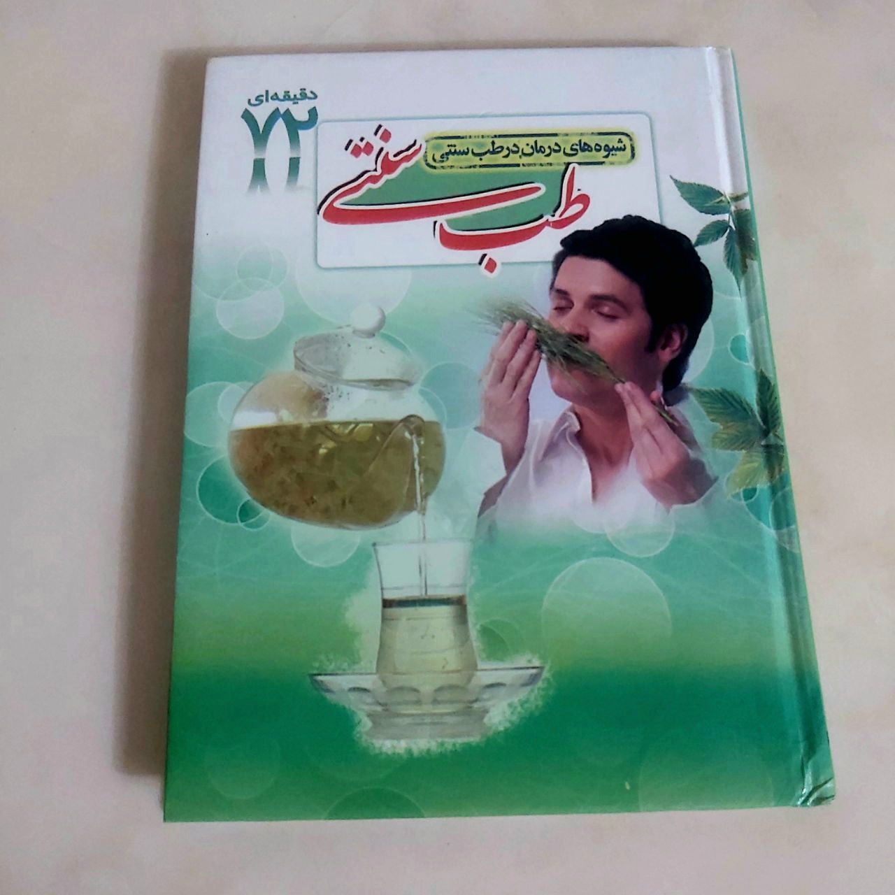 مهارتهای زندگی شیوه های درمانی در طب سنتی