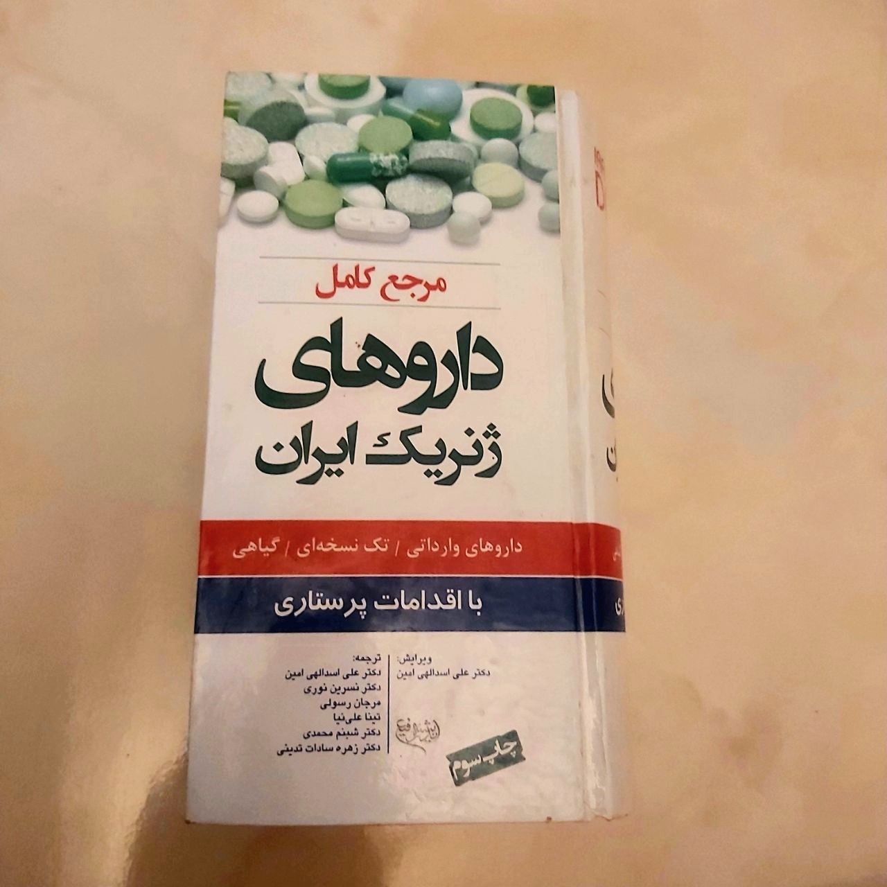 مرجع کاملداروهای ژنریک ایران