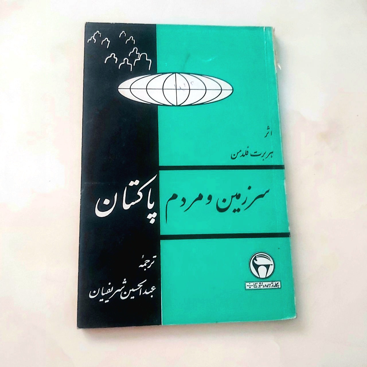 سرزمین و مردم پاکستان