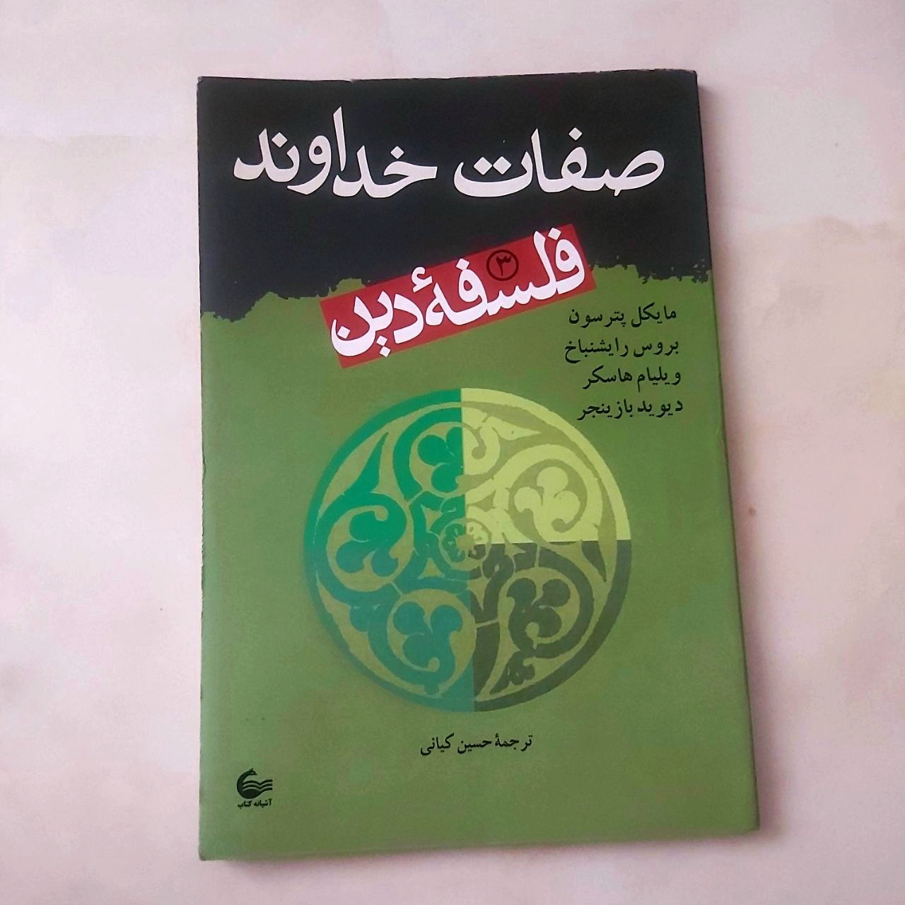 صفات خداوند (جلد سوم)