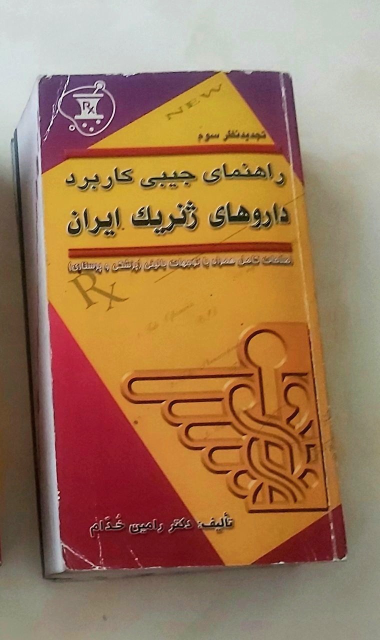 داروهای ژنریک ایران (جیبی تجدیدنظر سوم)