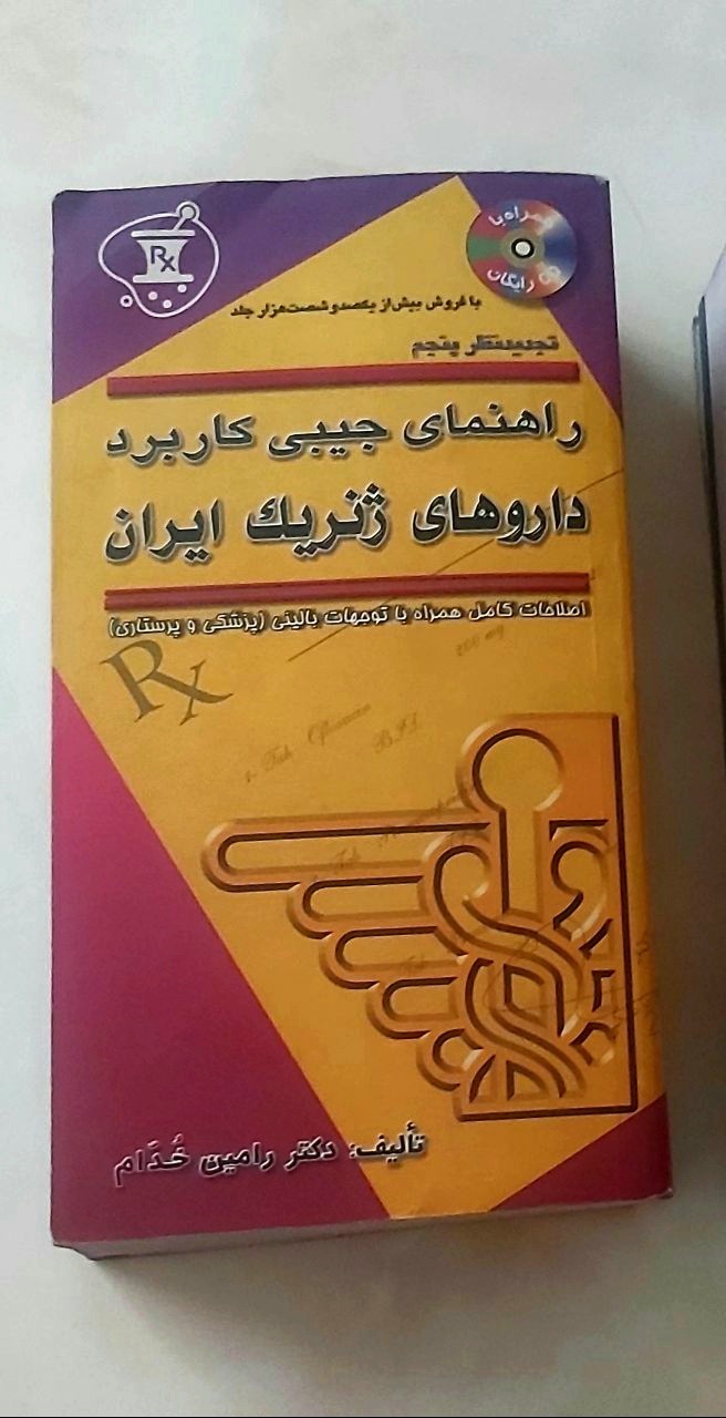 داروهای ژنریک ایران (جیبی تجدید نظر پنجم)