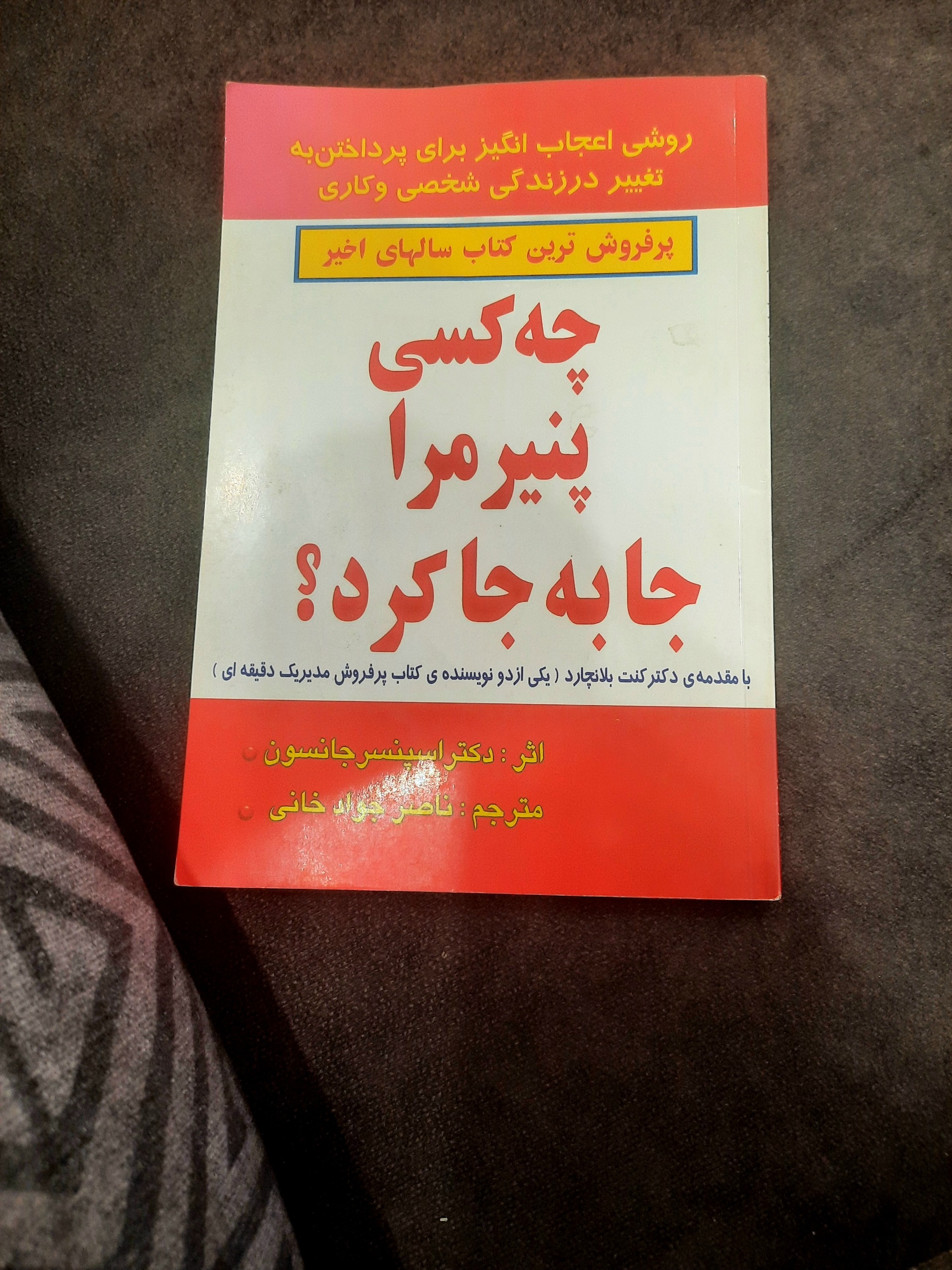 چه کسی پنیر مرا جا به جا کرد؟