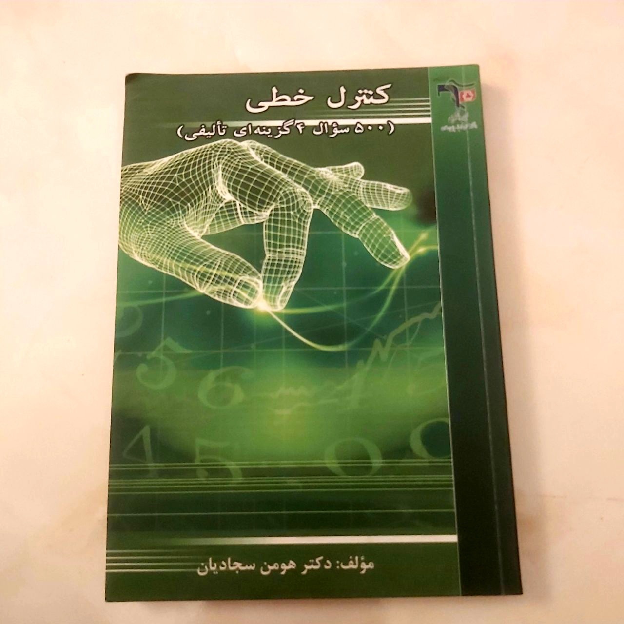 کنترل خطی هومن سجادیان