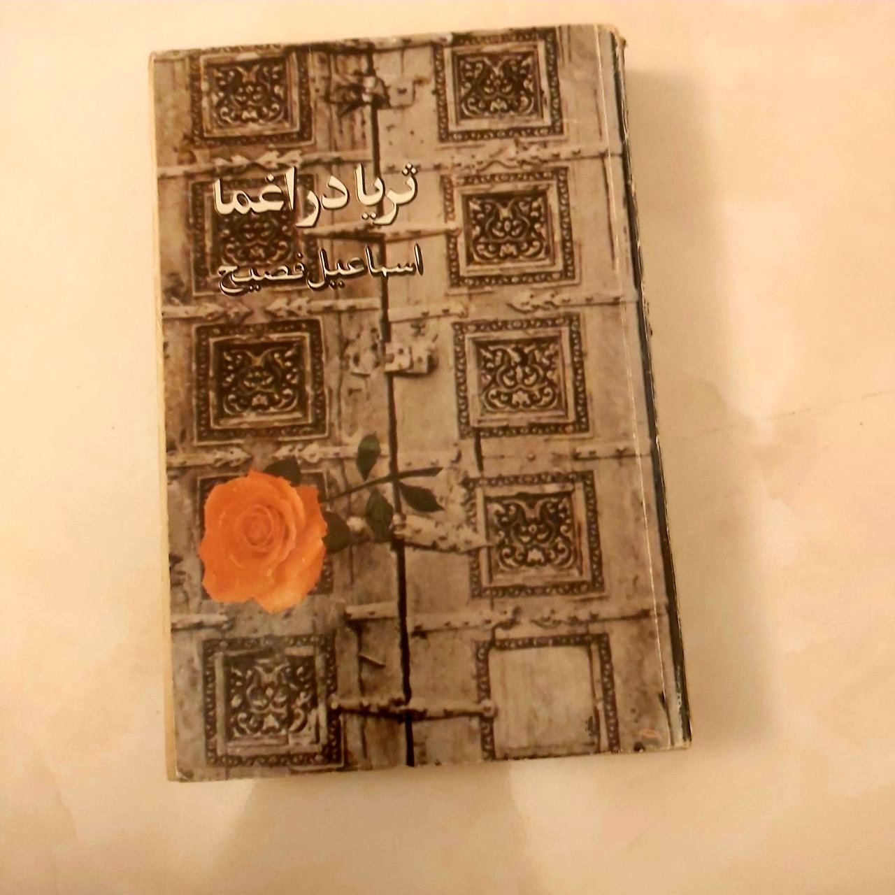 ثریا در اغما (1362)