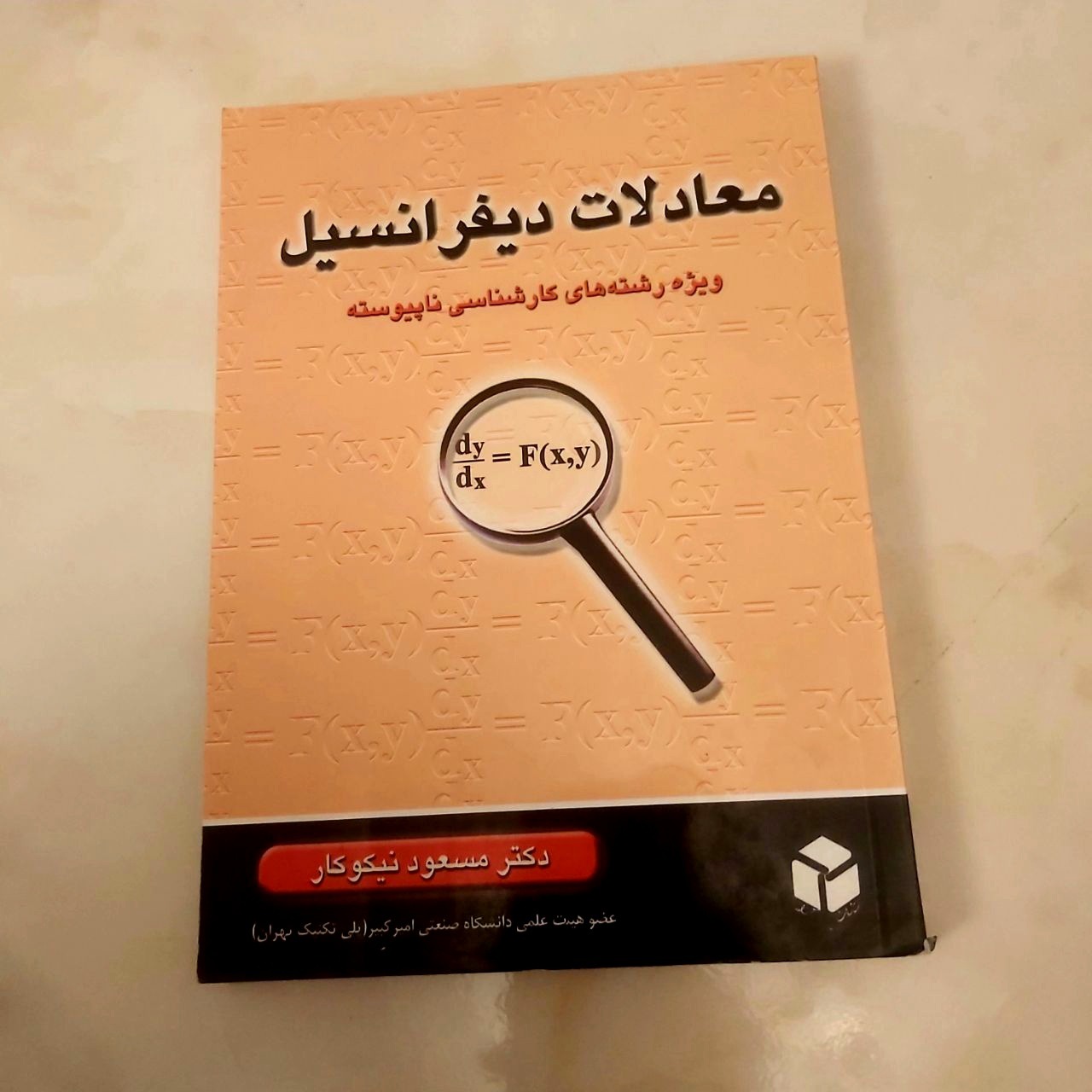 معادلات دیفرانسیل (کارشناسی ناپیوسته)