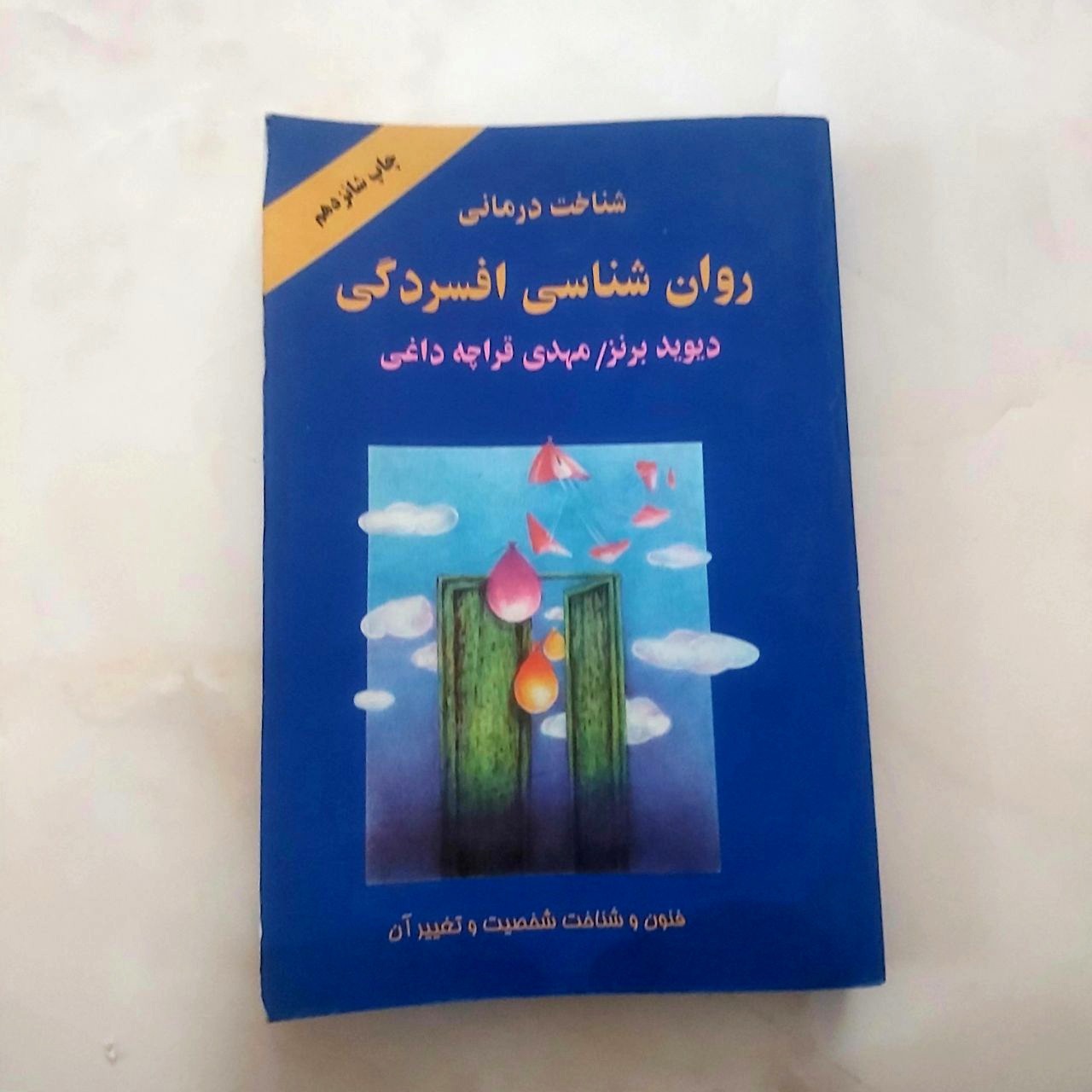 روانشناسی افسردگی (دیوید برنز)