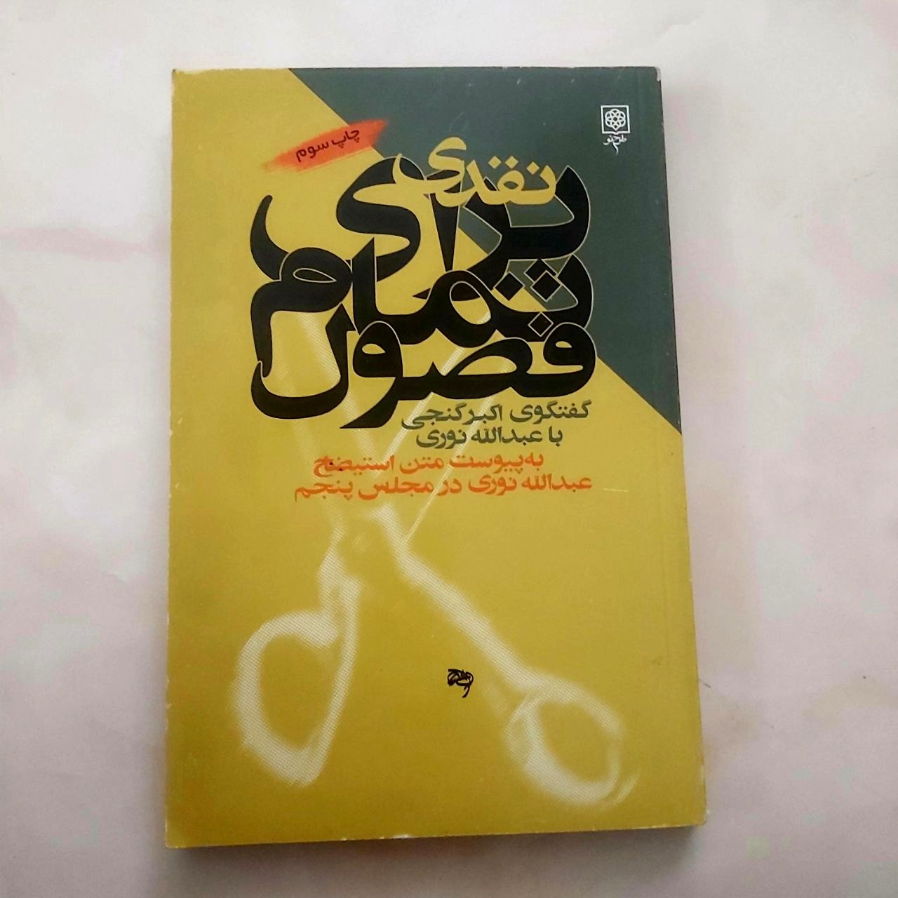 نقدی برای تمام فصول