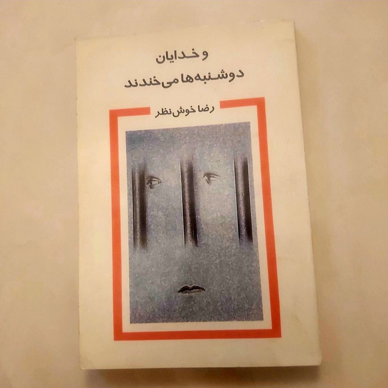 و خدایان دوشنبه ها میخندند(چاپ اول74)