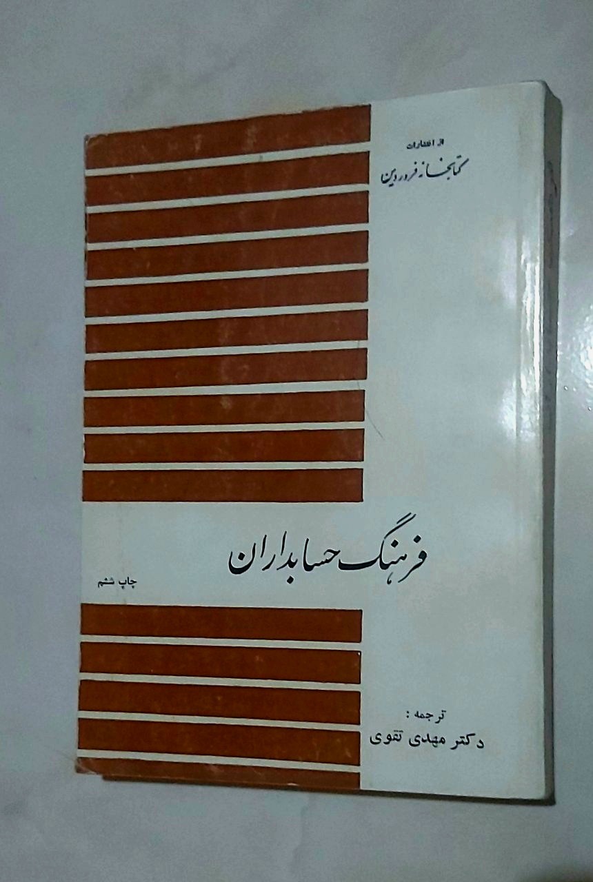 فرهنگ حسابداران (دکتر مهدی تقوی)