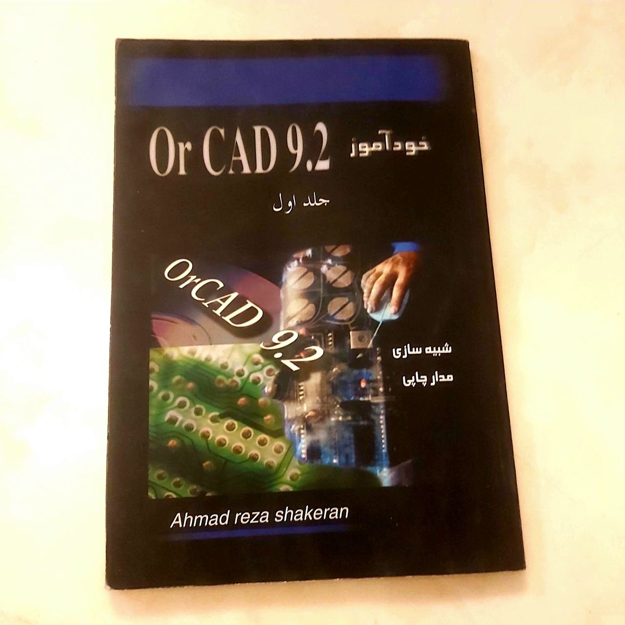 خودآموز OrCAD 9.2