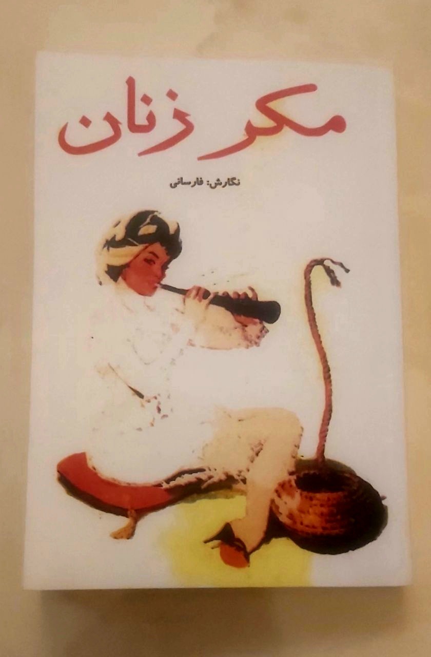 مکر زنان (نگار فارسانی)