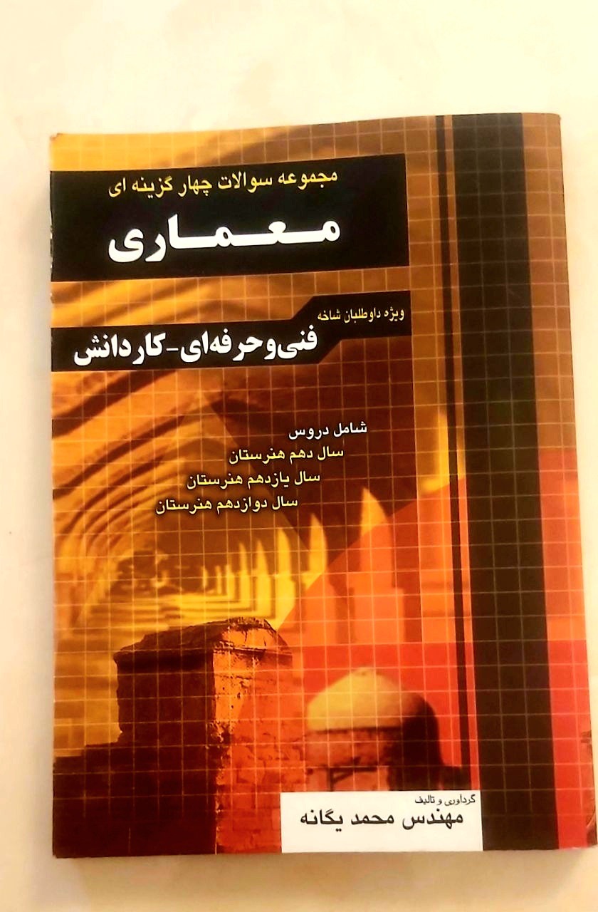 مجموعه سوالات چهار گزینه ای معماری