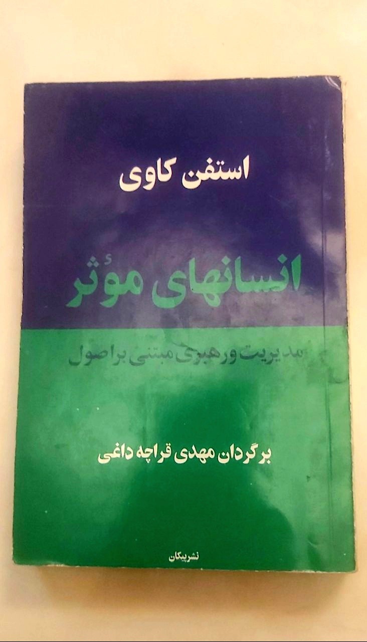 انسان های مؤثر