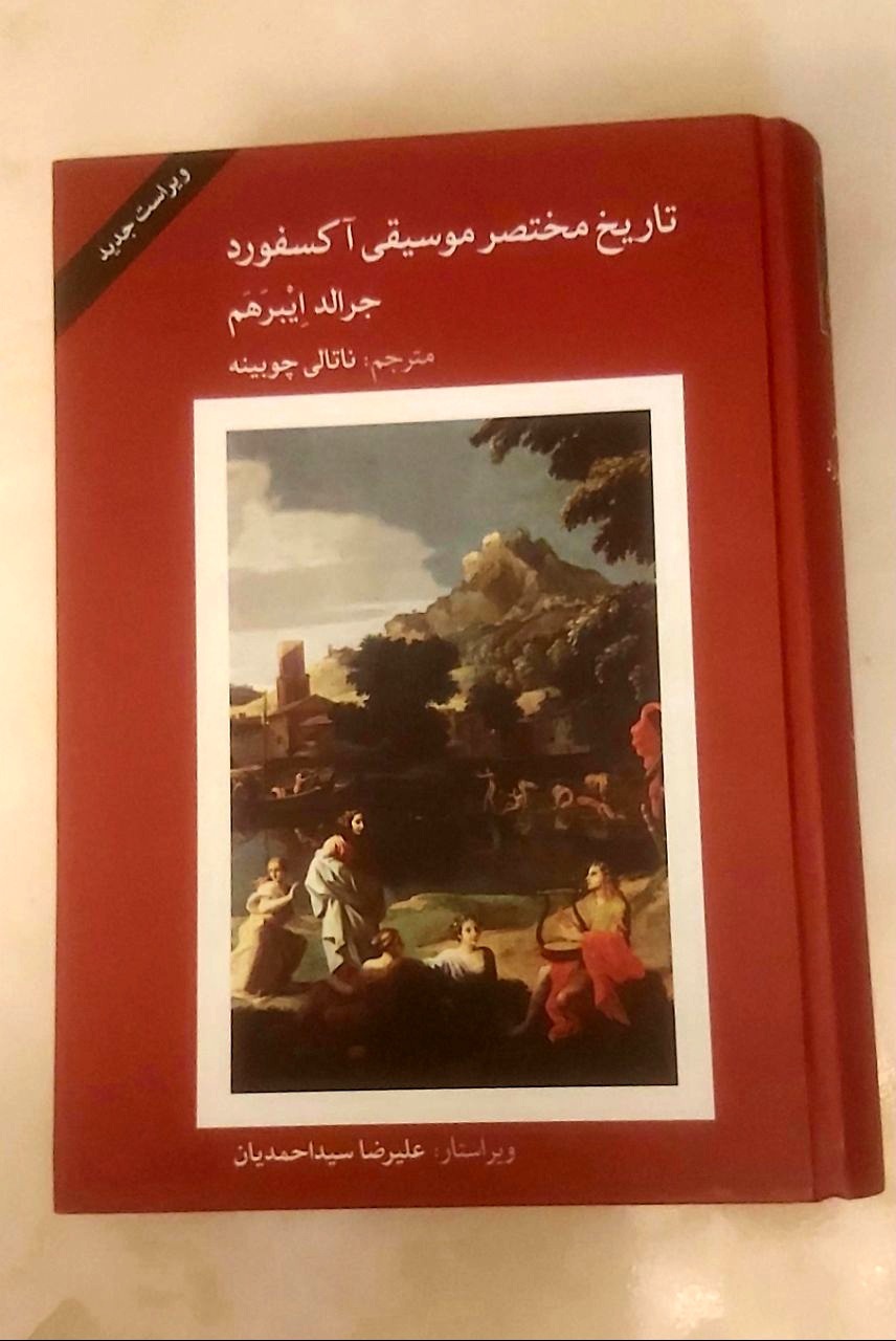 تاریخ مختصر موسیقی آکسفورد