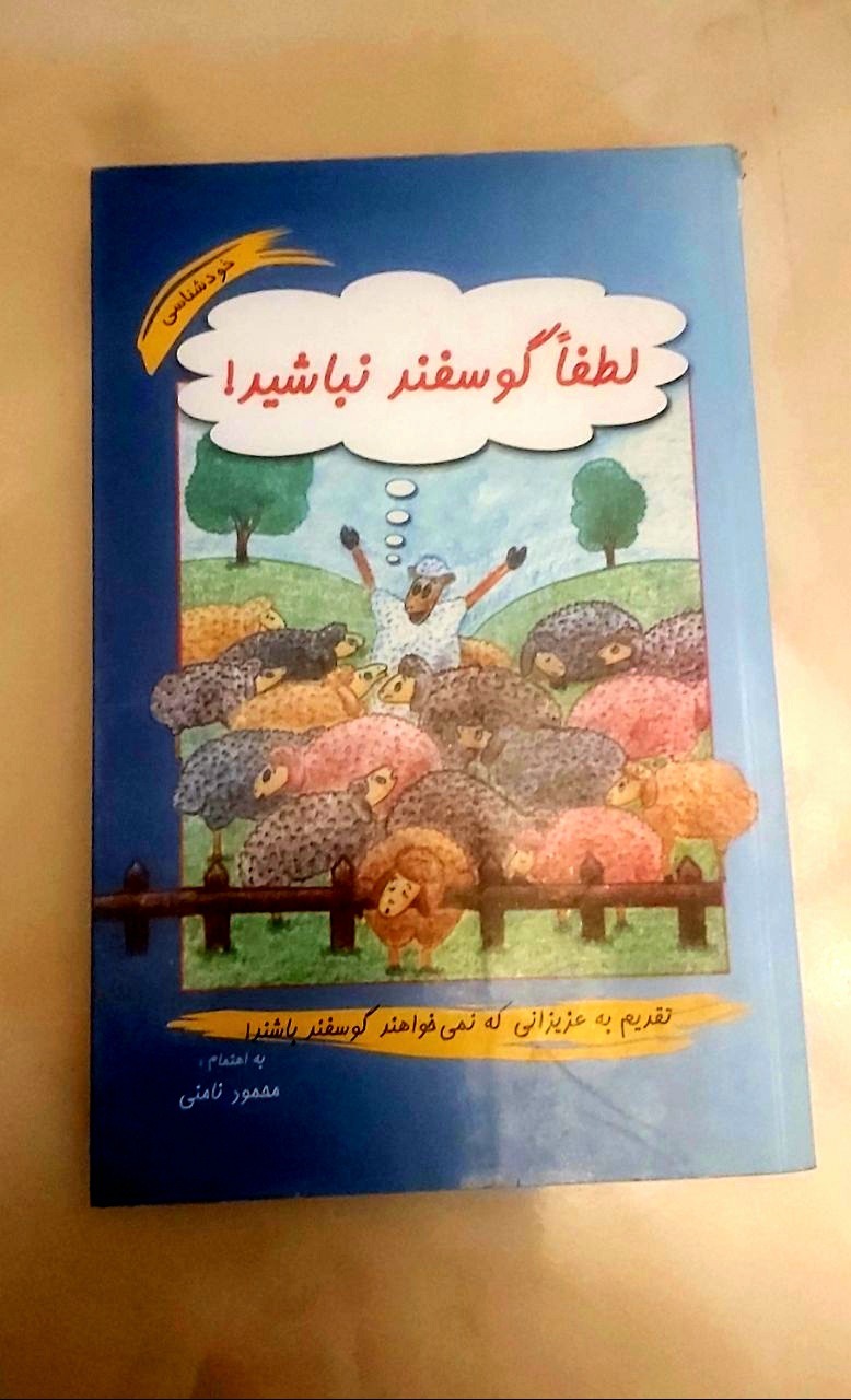 لطفا گوسفند نباشید!