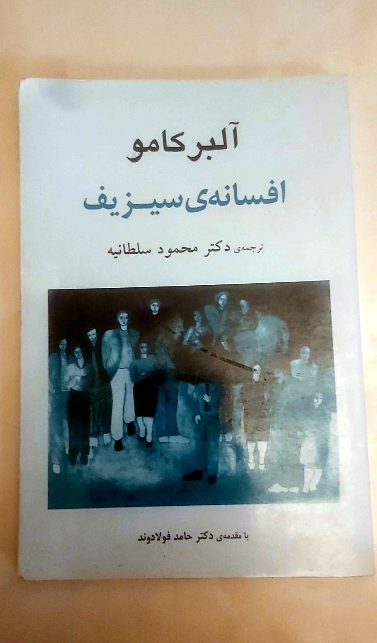 افسانه سیزیف آلبر کامو