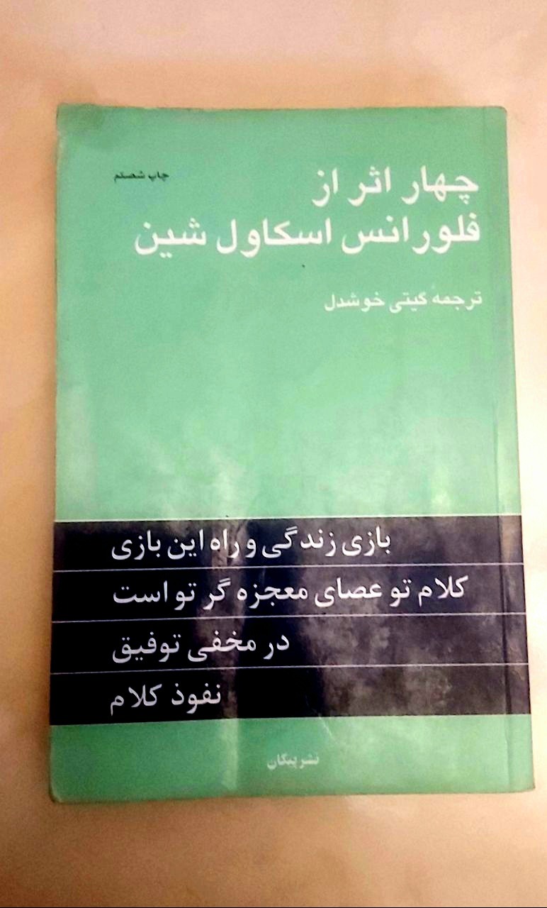 چهار اثر از فلورانس اسکاول شین
