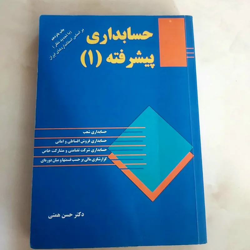 حسابداری پیشرفته (دکتر حسن همتی)