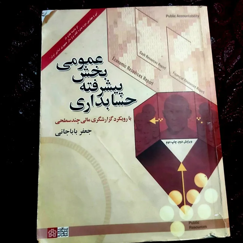 حسابداری پیشرفته بخش عمومی