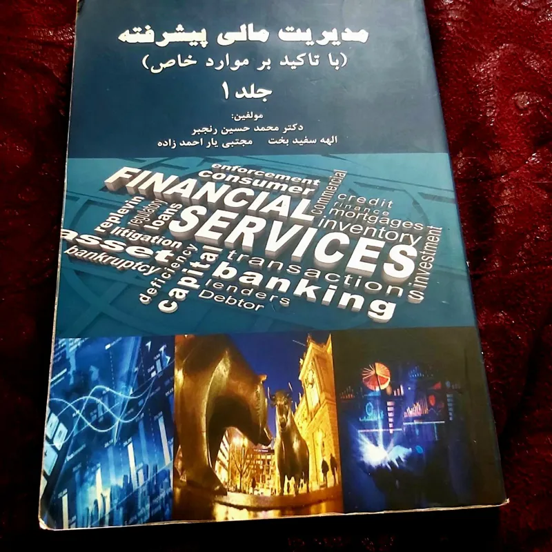 مدیریت مالی پیشرفته جلد اول