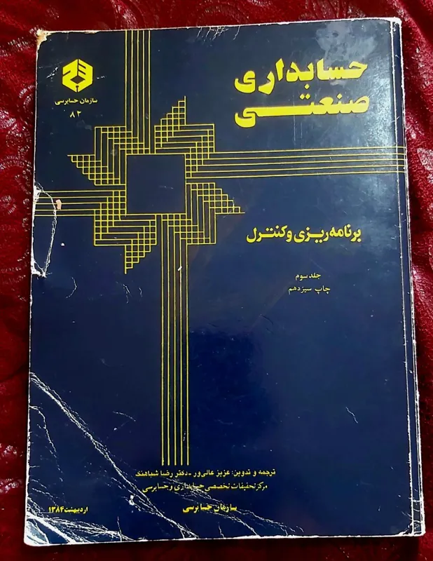 حسابداری صنعتی جلد سوم