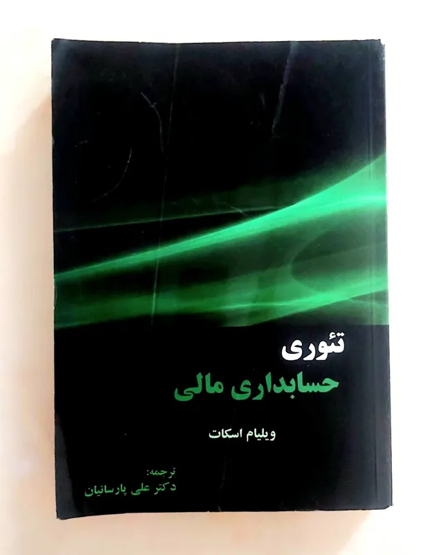 تئوری حسابداری مالی جلد اول