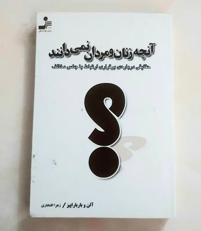 آنچه زنان و مردان نمیدانند