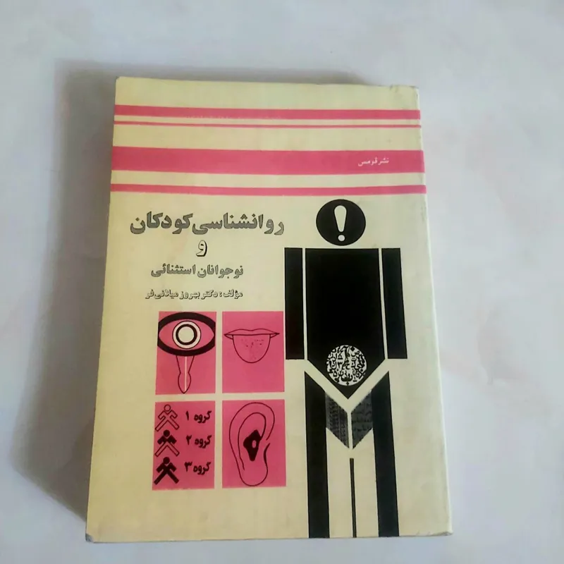 روانشناسی کودکان و نوجوانان استثنایی