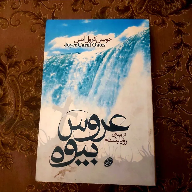 عروس بیوه