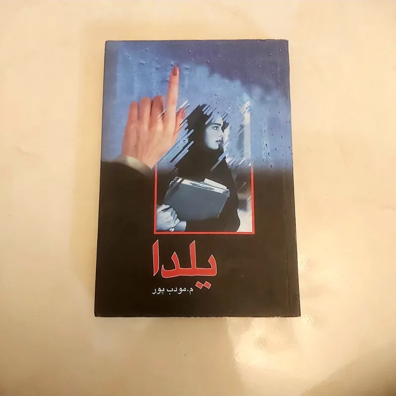 یلدا (م.مؤدب پور)