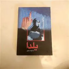 یلدا