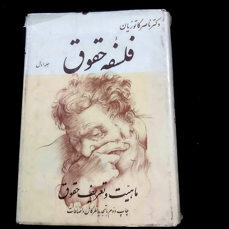 فلسفه حقوق جلد اول