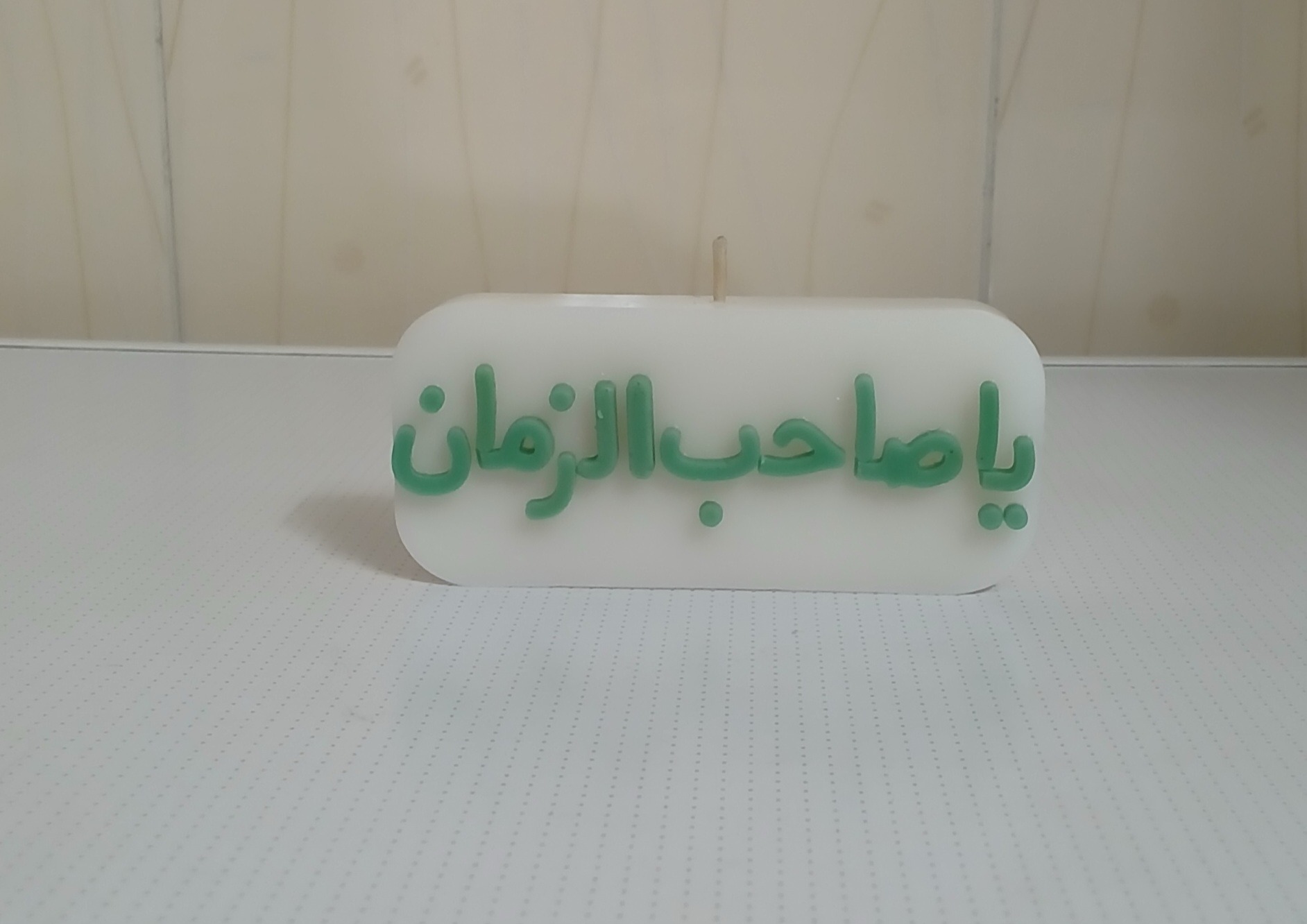 شمع قاب مذهبی، یا صاحب الزمان