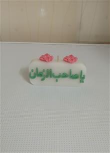 شمع