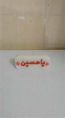 شمع