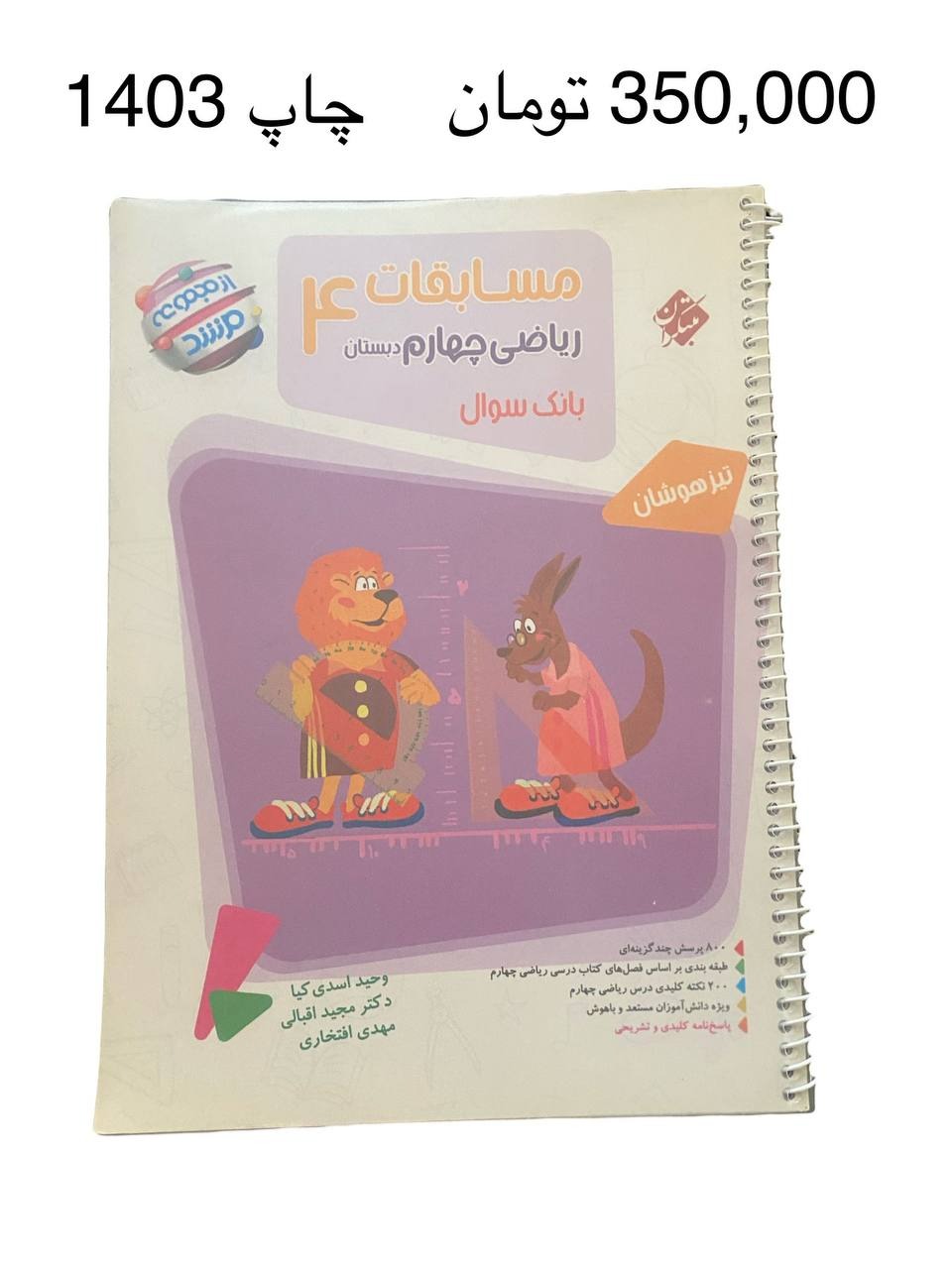 کتاب ریاضی چهارم مرشد