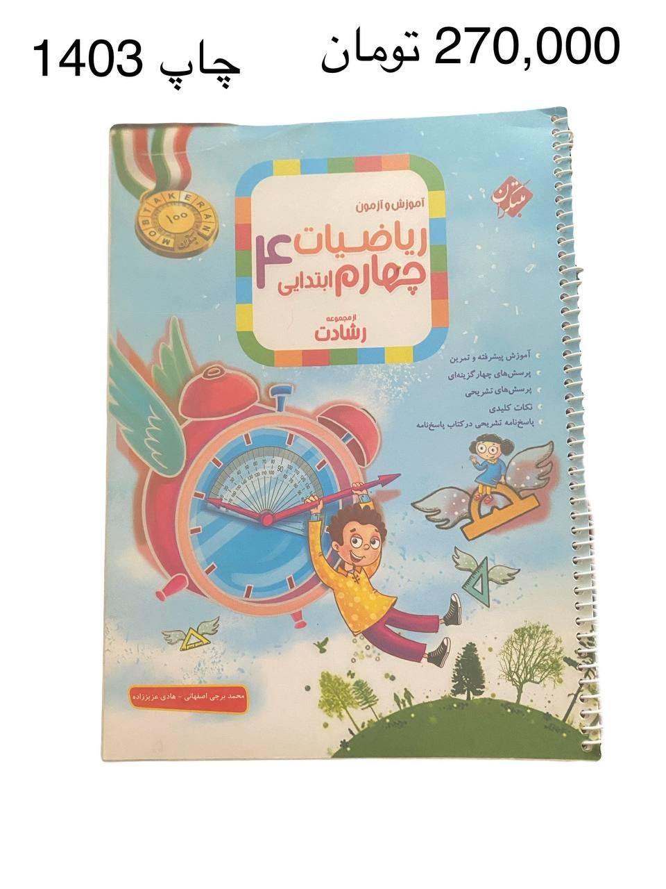 کتاب ریاضی چهارم رشادت