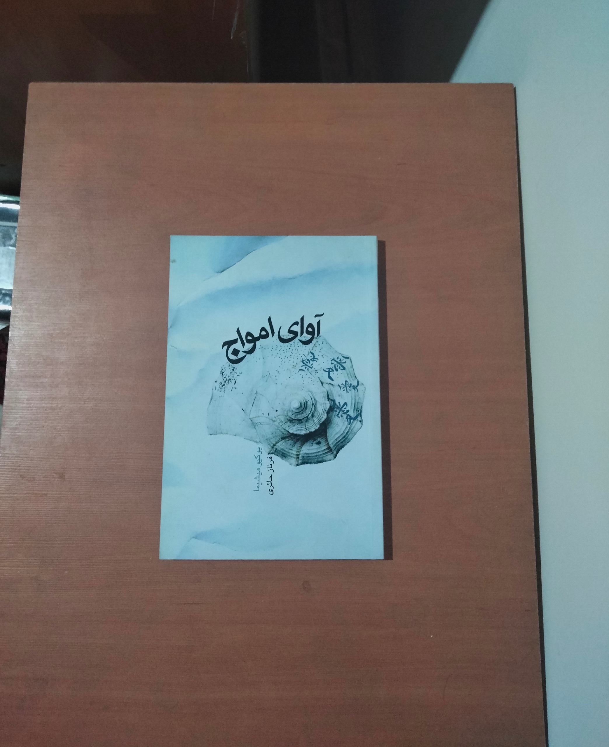 آوای امواج . یوکیومیشیما