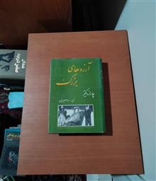 آرزوهای