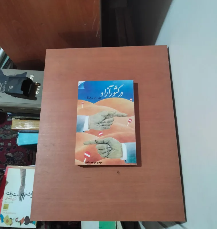 در کشور آزاد . وی اس نیپال