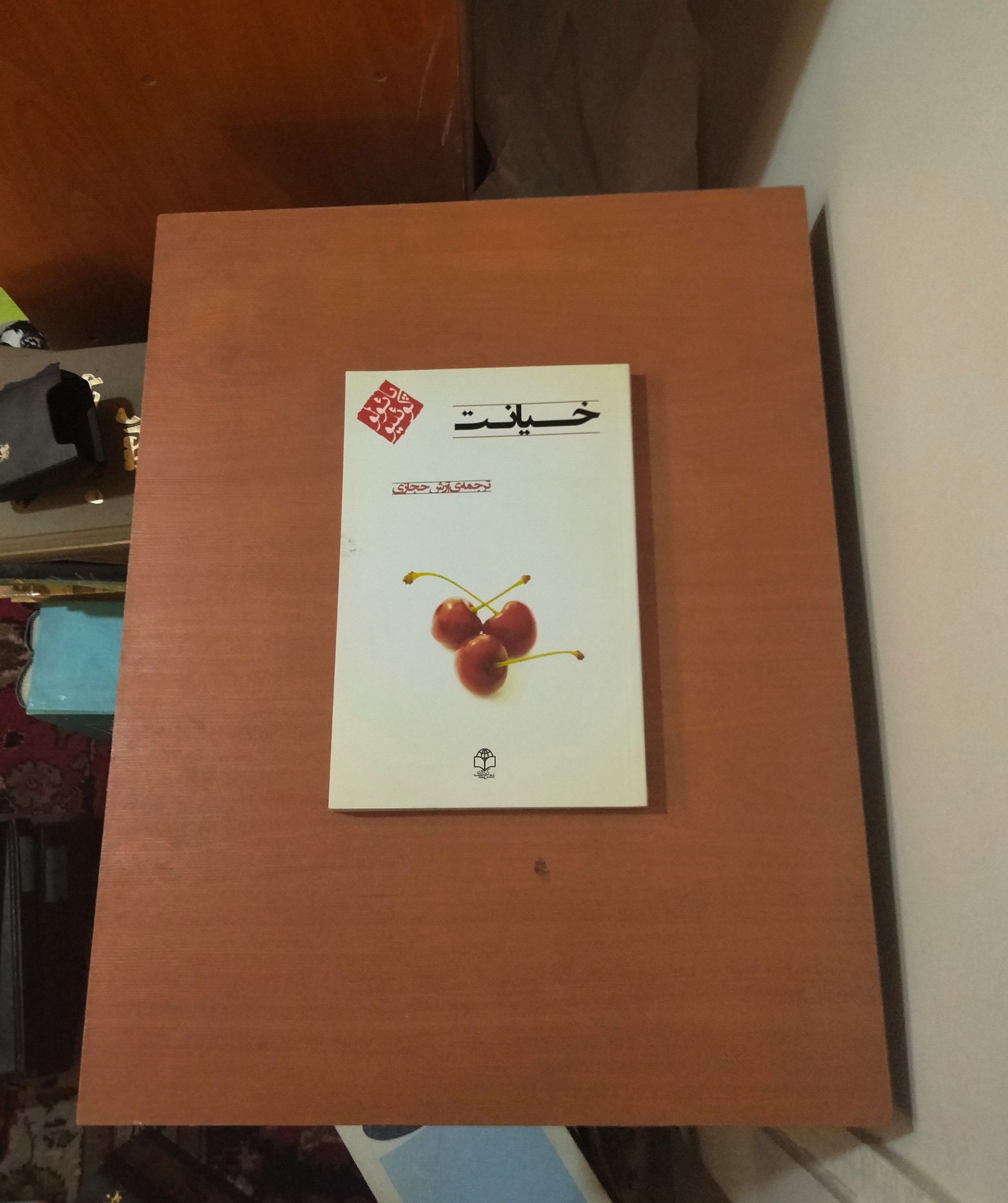 خیانت . پائولو کوئلیو . ترجمه آرش حجازی