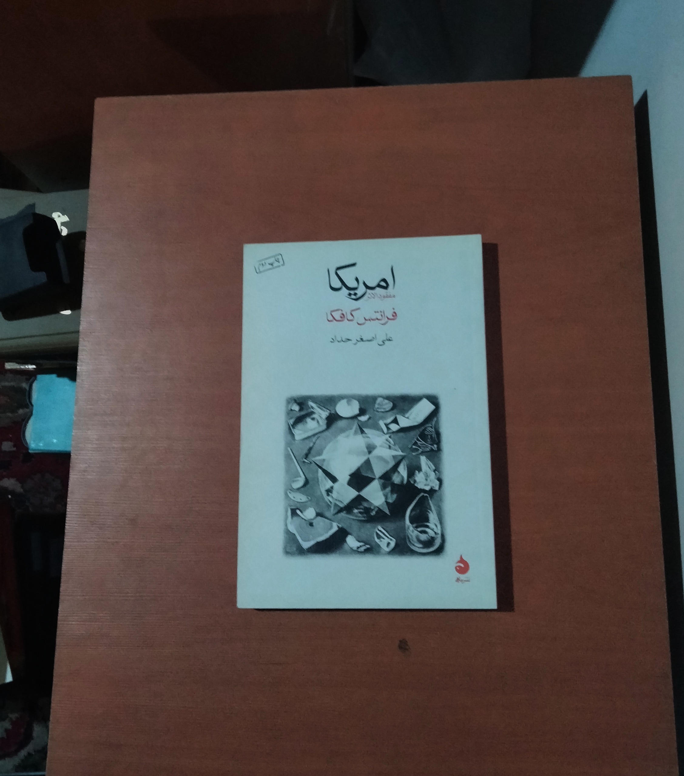آمریکا . کافکا . ترجمه علی اصغر حداد