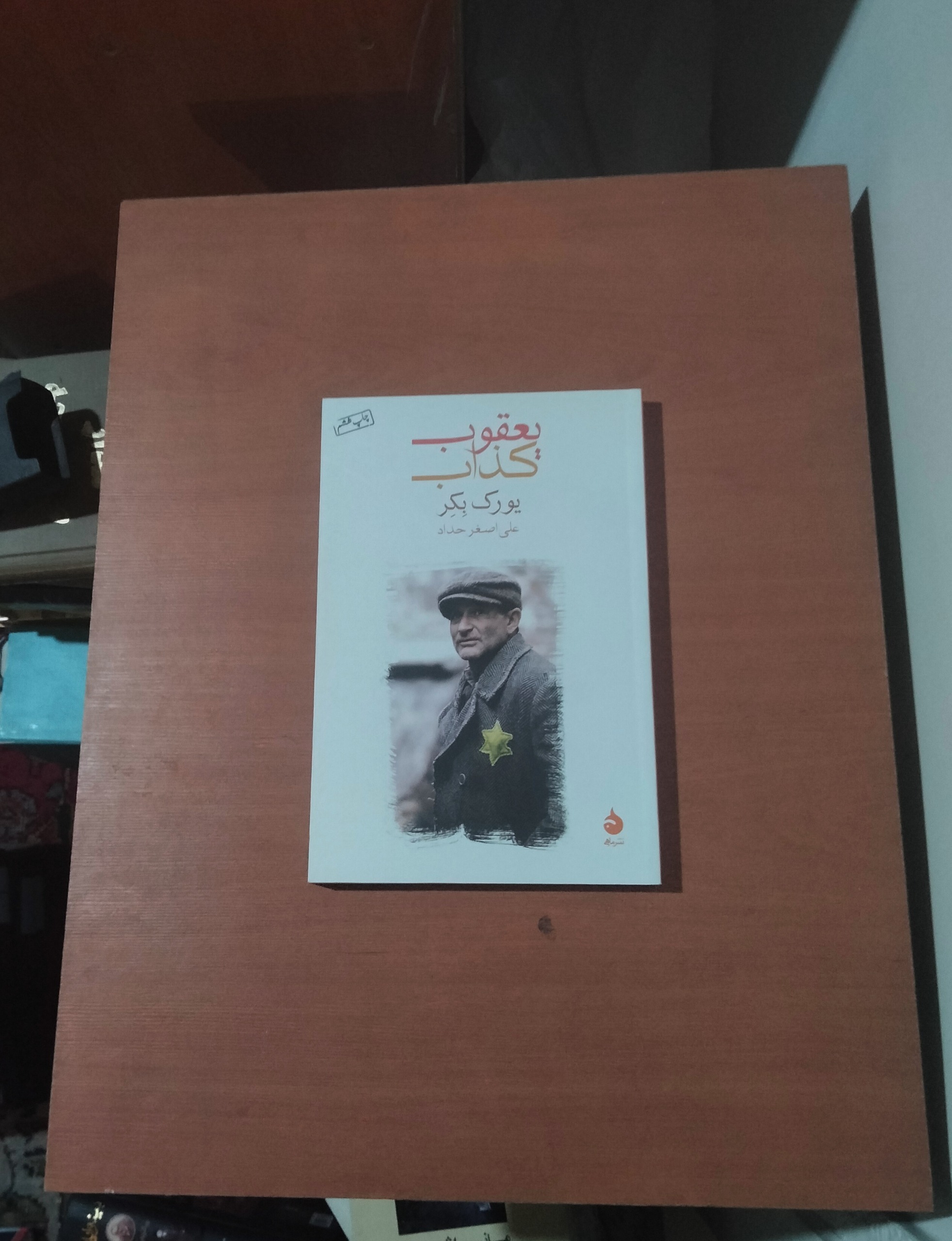 یعقوب کذاب .