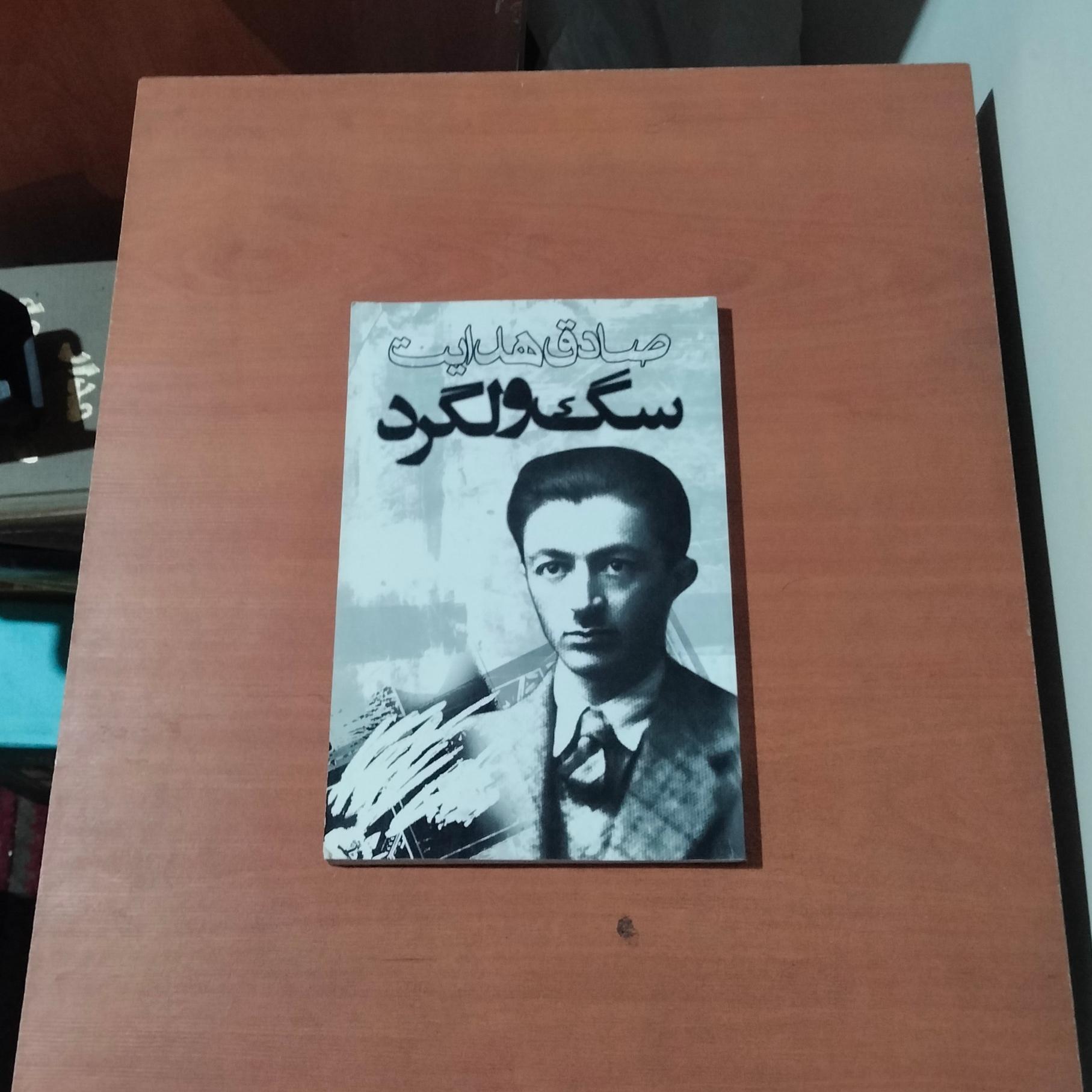 سگ ولگرد . صادق هدایت